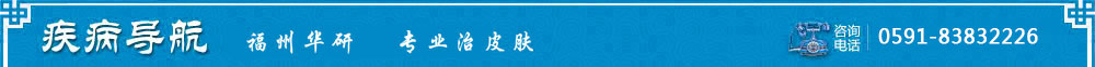 福州华研皮肤疾病导航